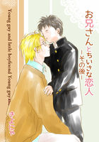 【9月新刊】お兄さんとちいさな恋人 −その後−
