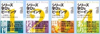シリーズ 学びとビーイング1〜4