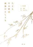 たとえその愛は孤独だとしても