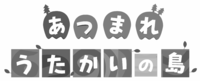 あつまれうたかいの島