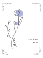 きみに幸あれ