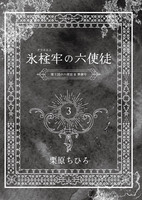 廃王国の六使徒3準備号