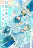 【新刊・BL】18歳未満のファウスト