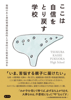 ここは自信をとり戻す学校