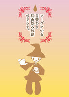 ワープアでも日替わり紅茶飲み放題できるよ。