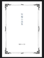 短編小説集