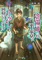 陰陽師一行、平安京であやかし回収いたします