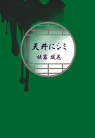 天井にシミ/校長室のハコ