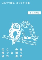 あっちの視点とこっちの視点【表紙】