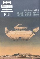詩誌「壘」6号