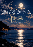 選ばなかった世界 本多リュウ短編集2