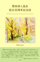 関西詩人協会設立30周年記念誌