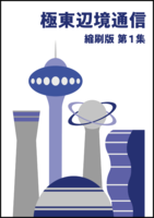 極東辺境通信 縮刷版 第1集