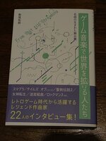 ゲーム音楽で世界を拡げる人たち