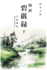 別訳【碧巌録】(下)