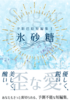 氷砂糖 夕影巴絵短編集