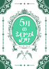 5月のシロツメクサ
