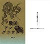 戦国アンダーグラウムド