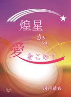 煌星から愛をこめて《創作BL/R18》