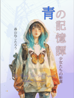 青の記憶譚〈少女たちの断章〉