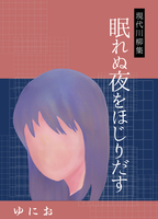現代川柳集 眠れぬ夜をほじりだす