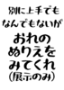 【展示のみ】おれのぬりえをみてくれ