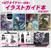 ヴォイド CHARACTERS vol.1〜4