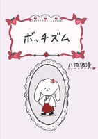 ボッチズム