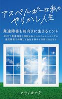 アスペルガーな私のやらかし人生