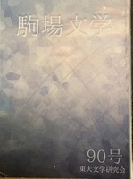 駒場文学90号