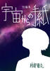 宇宙からの手紙