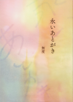 永いあとがき