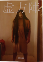 虚方陣花子
