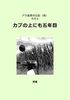 アラ還原付日記(仮)その5 カブの上にも五年目