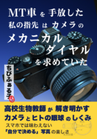 MT車を手放した私の指先は、 カメラのメカニカルダイヤルを求めていた