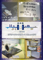 探査機はやぶさの軌跡 第1章