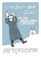 いつか行きたい場所2021