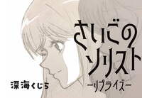 さいごのソリスト ーリプライズー