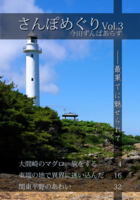 さんぽめぐりVol.3【新刊】