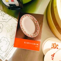 私と餃子の王将の皿
