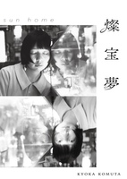燦宝夢