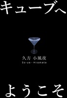 キューブへようこそ