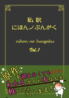 私訳・にほんノぶんがく1