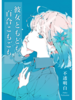 彼女ともども、百合こもごも。