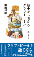 【新刊】歴史から考えるクラフトビール