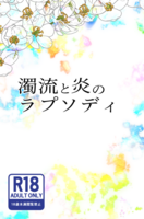 濁流と炎のラプソディ