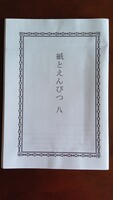 紙とえんぴつ 八