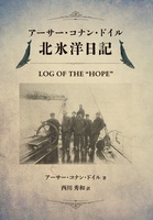 アーサー・コナン・ドイル北氷洋日記