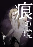 痕の境