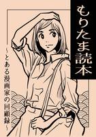 もりたま読本 〜とある漫画家の回顧録〜